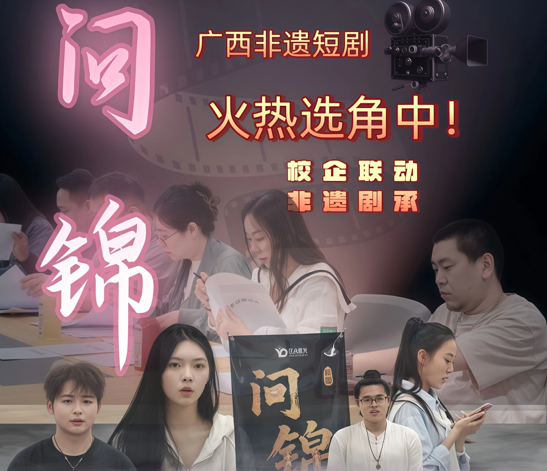 【文承旅興】非遺《問錦》南寧高校選角 桂港聯袂拓影教融合新途