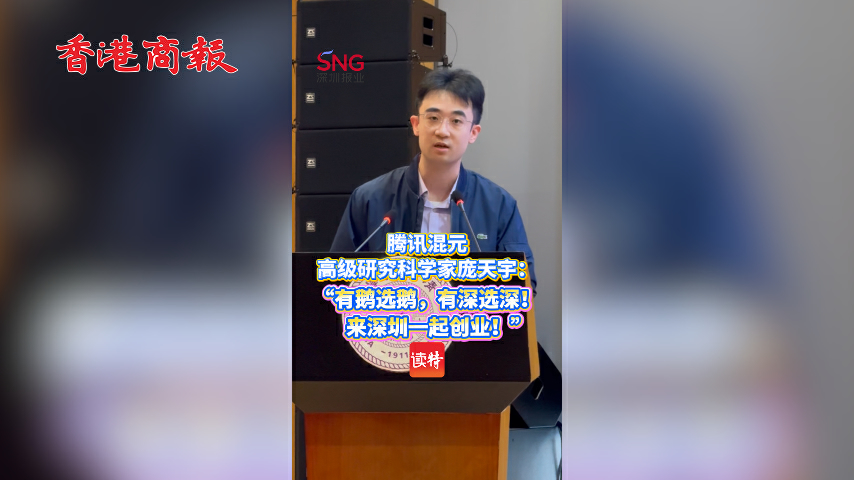 有片丨騰訊混元高級研究科學家龐天宇：「有鵝選鵝，有深選深！來深圳一起創業！」
