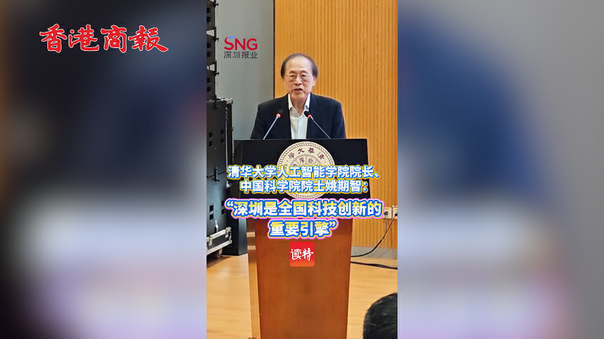 有片丨清華大學人工智能學院院長、中國科學院院士姚期智：「深圳是全國科技創新的重要引擎」