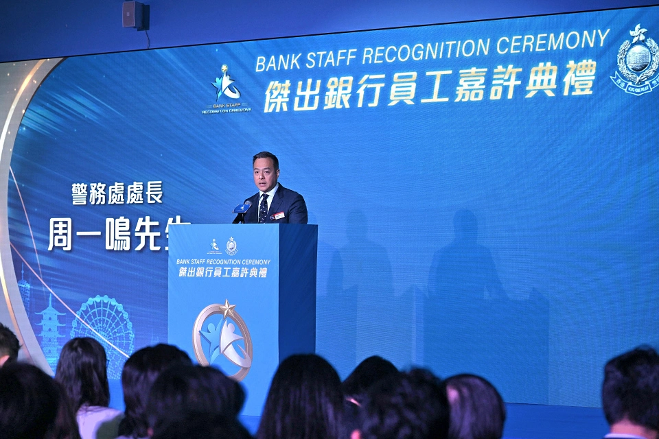 傑出銀行員工嘉許典禮 警方表彰銀行業界防騙貢獻