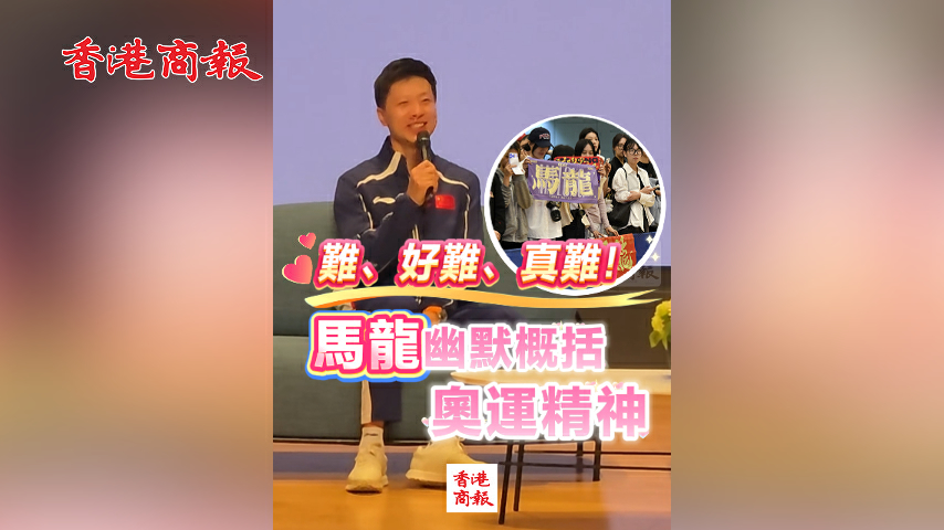 有片丨難、好難、真難！馬龍幽默概括奧運精神