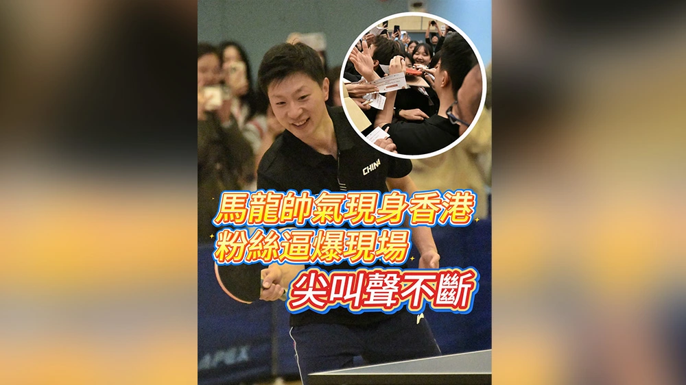 有片丨馬龍帥氣現身香港 粉絲逼爆現場 尖叫聲不斷