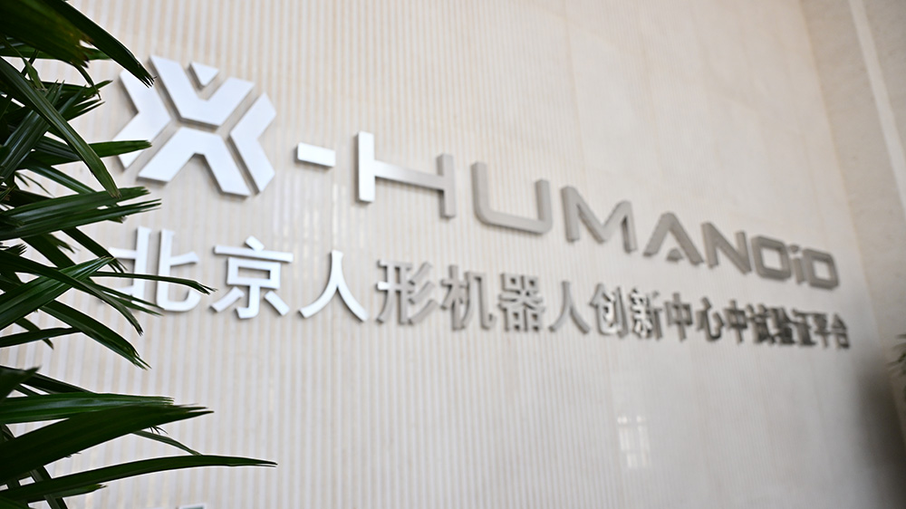 從「原型驗證」到「批量製造」 北京人形中試驗證平台年產能5000台套