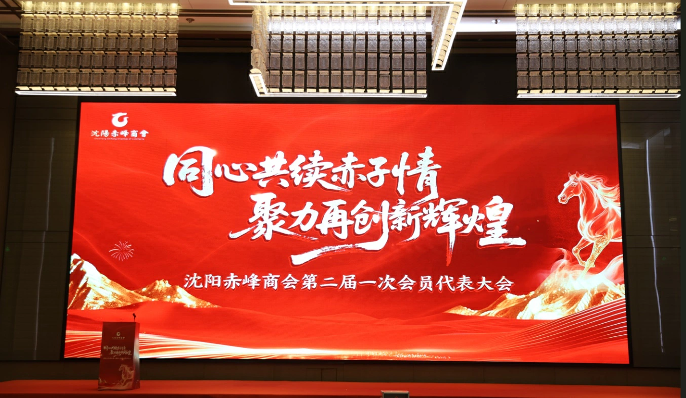 從「並肩走過」到「再越關山」 瀋陽赤峰商會開啟高質量發展新紀元