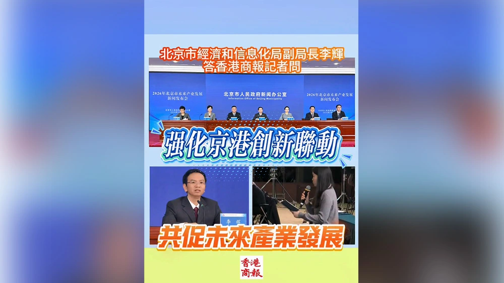 有片丨強化京港創新聯動 共促未來產業發展——北京市經濟和信息化局副局長李輝答香港商報記者問