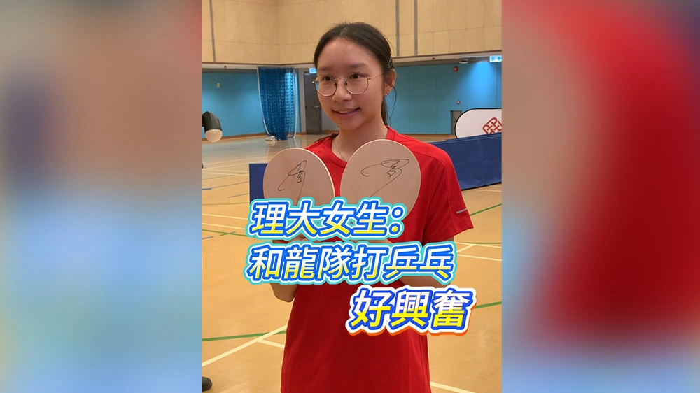 有片丨理大女生：和龍隊打乒乓好興奮！