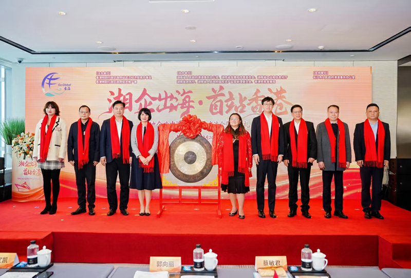 「湘企出海·首站香港」內地企業出海專班華中交流會暨啟動禮舉行