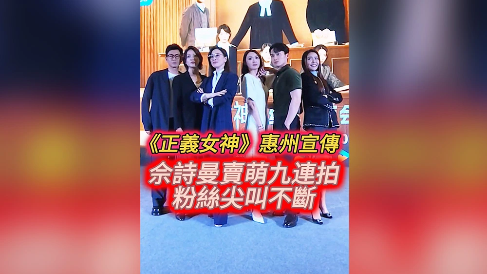 有片丨《正義女神》惠州宣傳 佘詩曼賣萌九連拍 粉絲尖叫不斷
