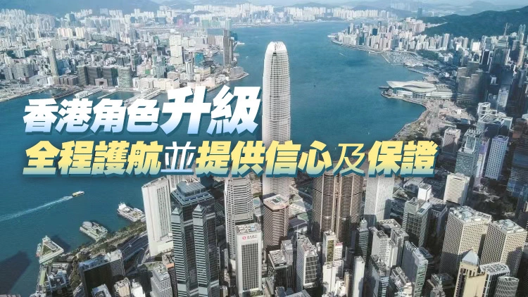 【港商時評】助內企出海 做好「超級導航員」