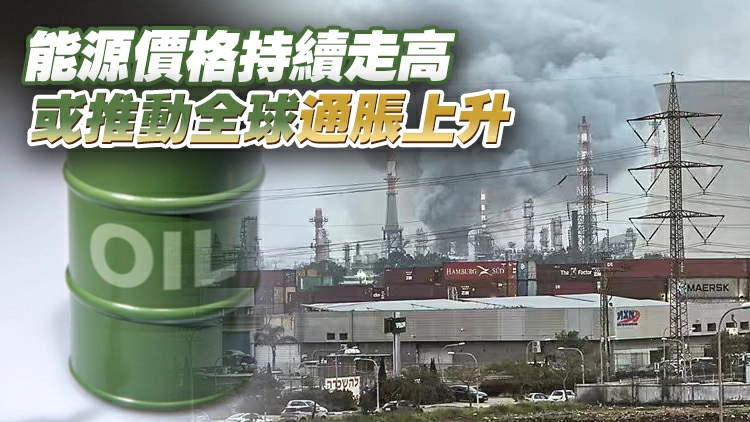 中東戰火拖累全球經濟 三大國際組織發聲示警