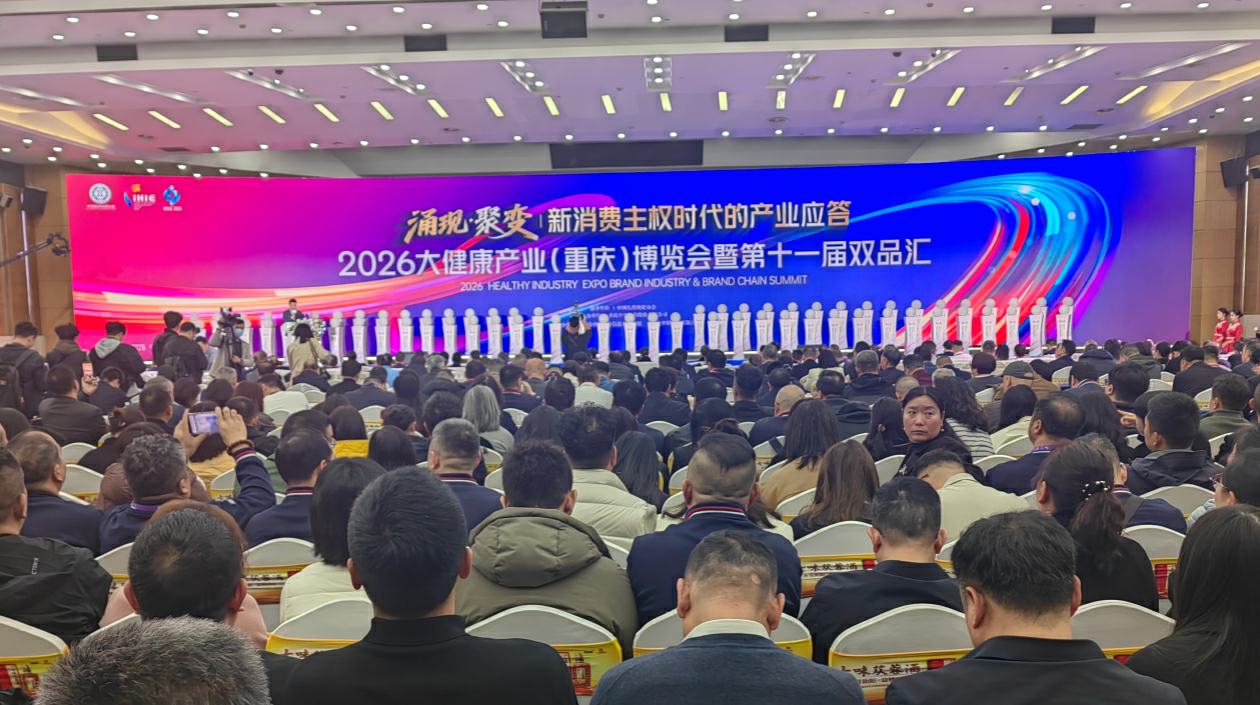 2026大健康產業（重慶）博覽會在渝舉行