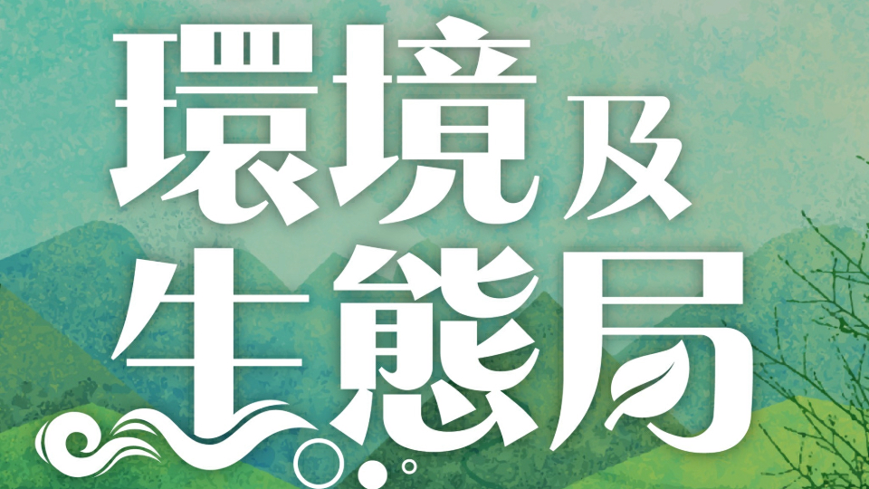 環境及生態局與車用燃油供應商會面 促保持供應穩定