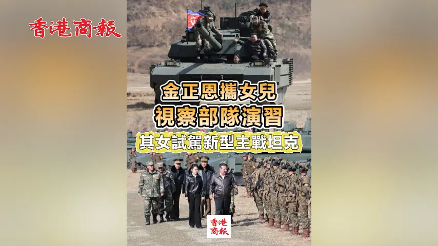 有片丨金正恩攜女兒視察部隊演習 其女試駕新型主戰坦克