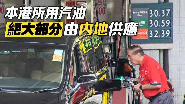 謝展寰：本港燃油供應穩定 4·1起每周公布油公司折扣價與國際成品油價