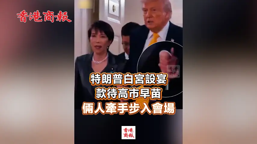 有片丨特朗普白宮設宴款待高市早苗 倆人牽手步入會場