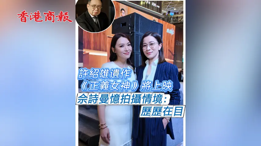 有片丨許紹雄遺作《正義女神》將上映 佘詩曼憶拍攝情境：歷歷在目