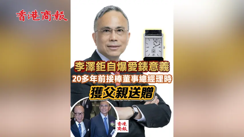 有片丨李澤鉅自爆愛錶意義：20多年前接棒董事總經理時 獲父親送贈