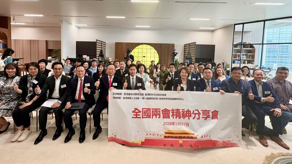 2026年全國兩會精神分享會圓滿舉行 凝聚共識助力香港融入國家發展大局