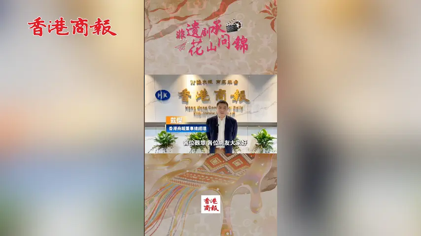 有片｜香江助力非遺煥新 《問錦》開機在即