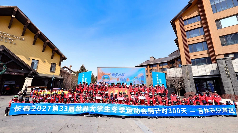 長春大冬會倒計時300天 中旅松花湖聯動開啟主題活動