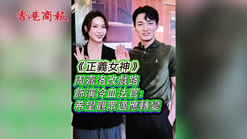 有片 丨【娛樂】《正義女神》周嘉洛改戲路飾演冷血法官：希望觀眾適應轉變