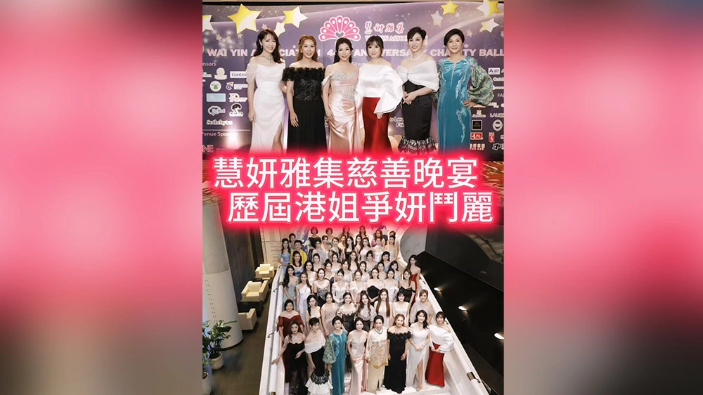 有片丨慧妍雅集慈善晚宴 歷屆港姐爭妍鬥麗