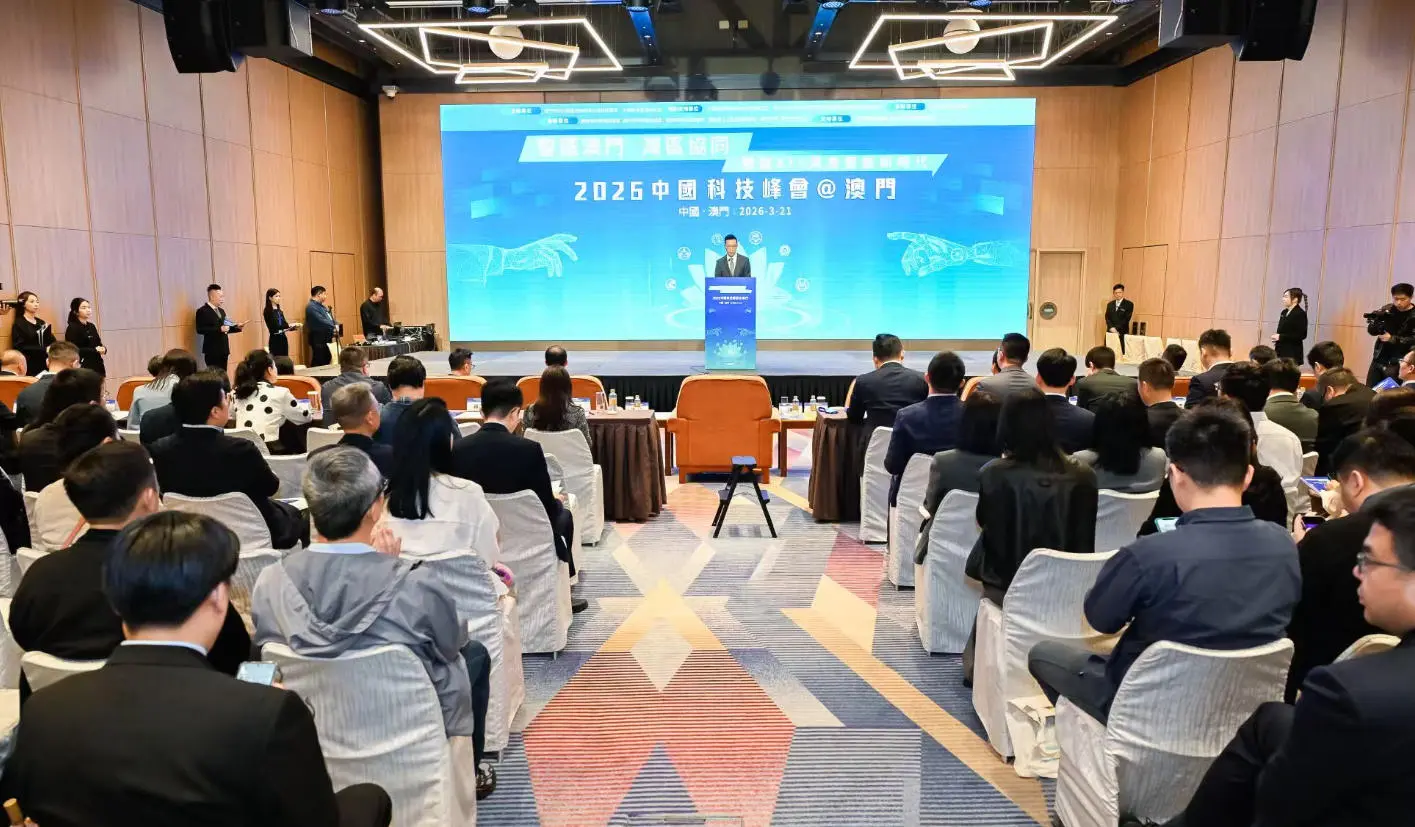2026中國科技峰會澳門啟幕 錨定AI+具身智能打造灣區科創新引擎