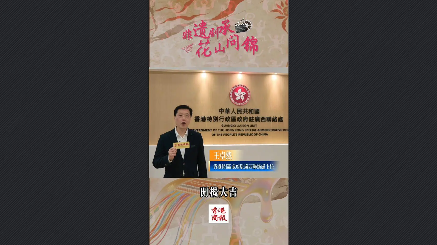 有片｜壯錦文化飄香江 港府官員代表祝《問錦》開機大吉