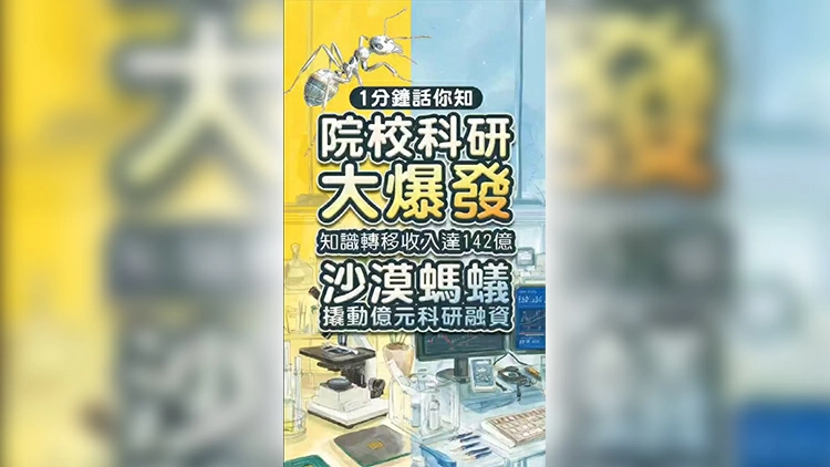 有片丨【1分鐘話你知】院校科研大爆發 知識轉移收入達142億 沙漠螞蟻撬動億元科研融資