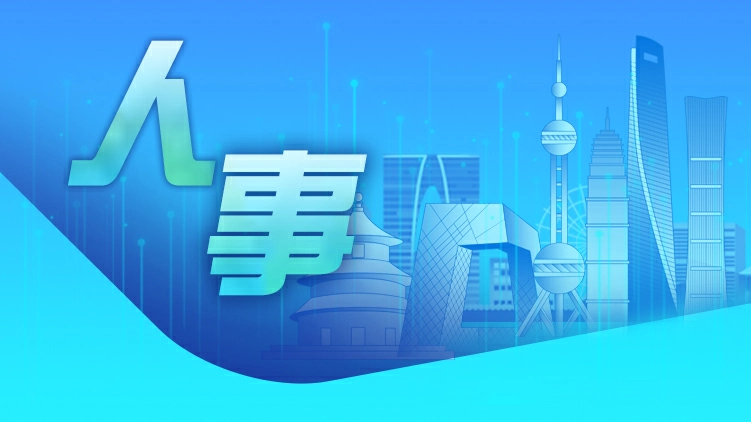 靳磊、孟凡利同志職務任免