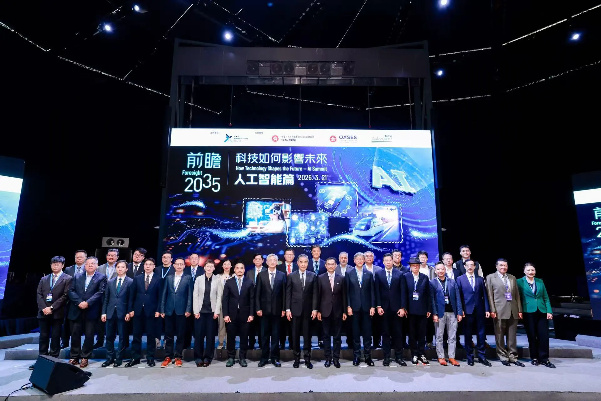 「前瞻2035：科技如何影響未來——人工智能篇」峰會圓滿舉行