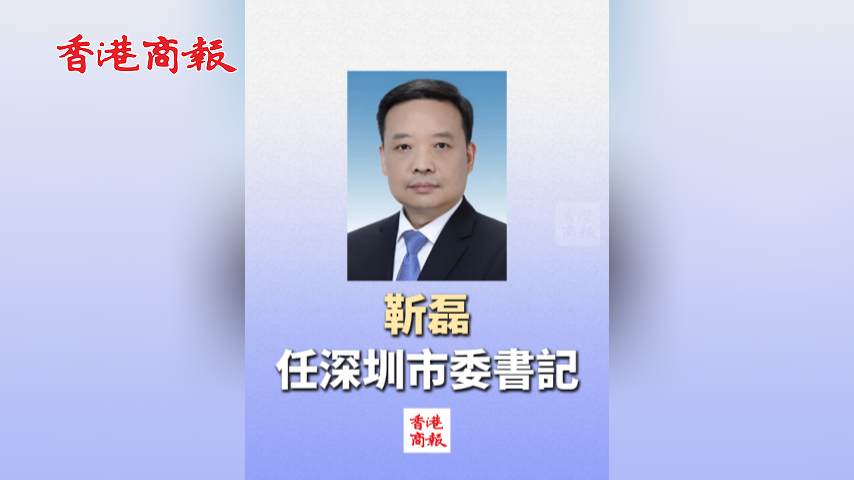 有片丨中央批准：靳磊任廣東省委常委和深圳市委書記