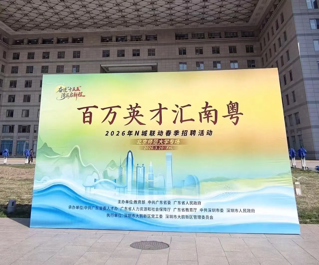 深圳大鵬攜企赴北師大開展「百萬英才匯南粵」N城聯動招聘活動