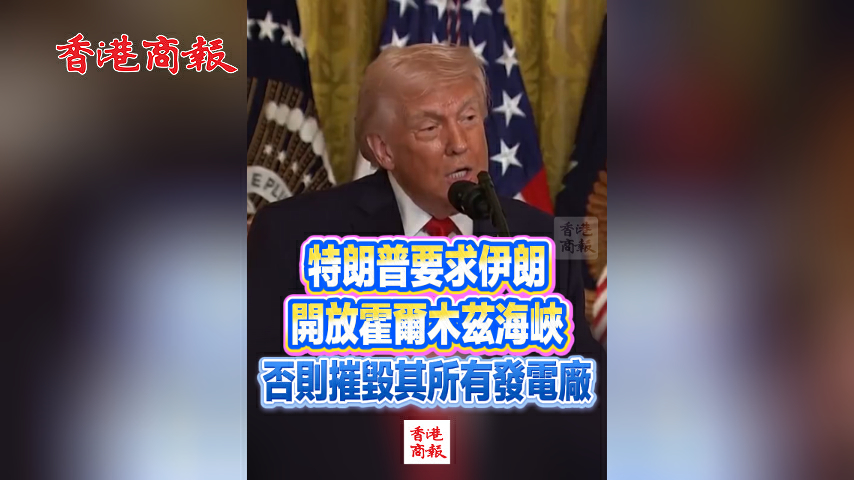 有片丨特朗普要求伊朗開放霍爾木茲海峽 否則摧毀其所有發電廠