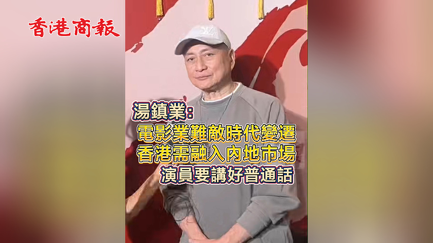 有片丨湯鎮業：電影業難敵時代變遷 香港需融入內地市場 演員要講好普通話
