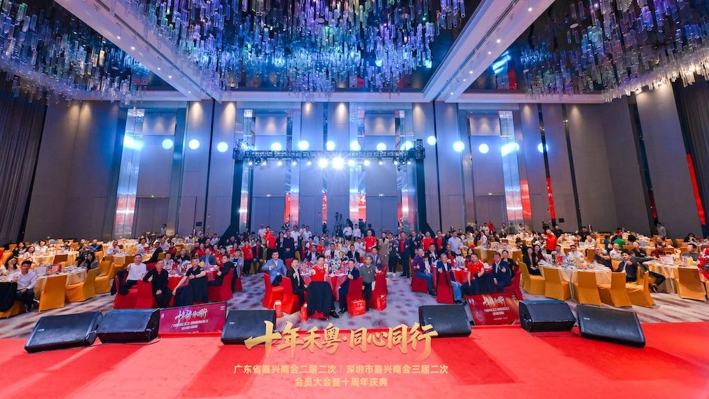 深化長三角與大灣區產業合作  廣東省嘉興商會二屆二次、深圳市嘉興商會三屆二次會員大會暨十周年慶典在深圳舉行