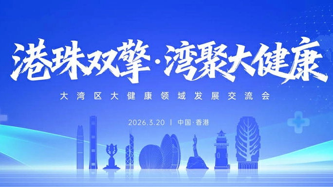 港珠雙擎共築灣區健康新圖景— 大灣區大健康領域發展交流會在港成功舉辦