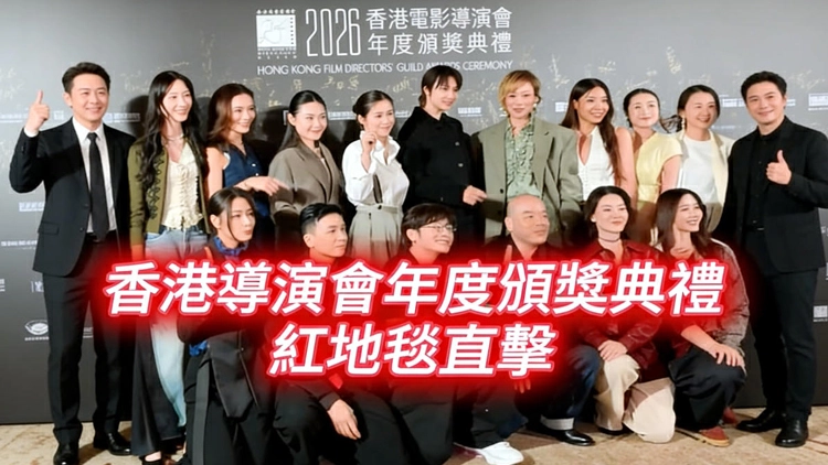 有片 | 香港電影導演會年度頒獎典禮 紅地毯直擊