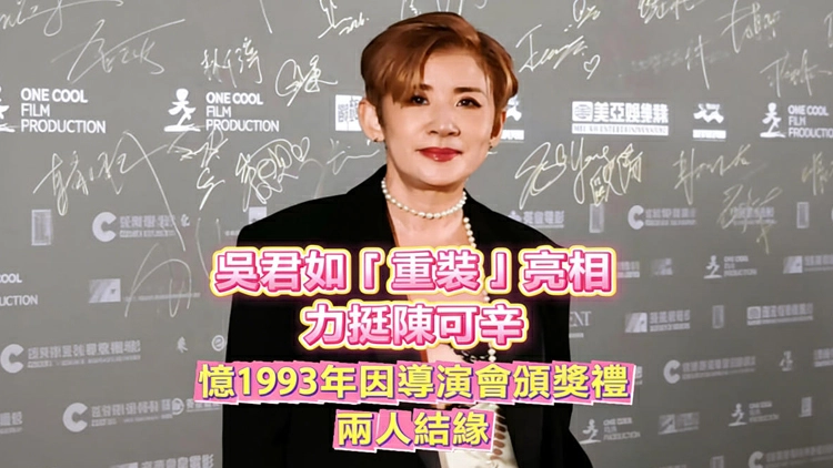 有片 | 吳君如「重裝」亮相 力挺陳可辛 憶1993年因導演會頒獎禮結緣