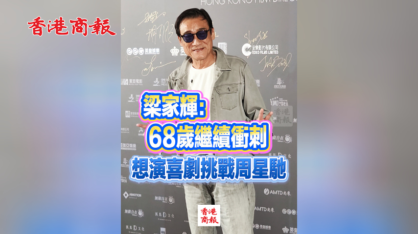 有片丨梁家輝：68歲繼續衝刺 想演喜劇挑戰周星馳
