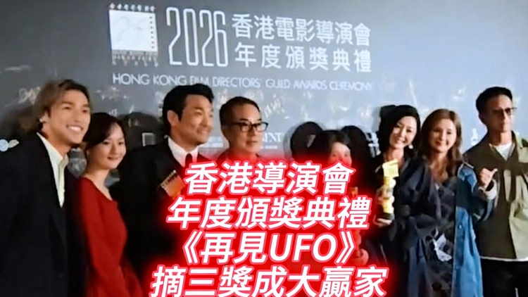 有片 | 香港導演會年度頒獎典禮 《再見UFO》摘三獎成大贏家