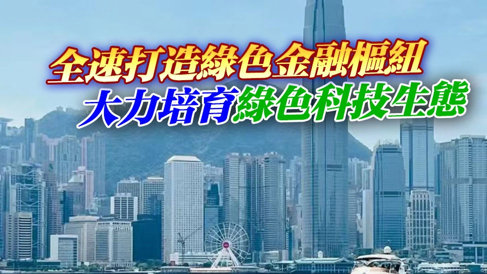 【港商時評】加速綠色轉型 拓更大發展空間
