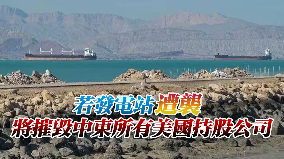 伊朗發出「最後警告」