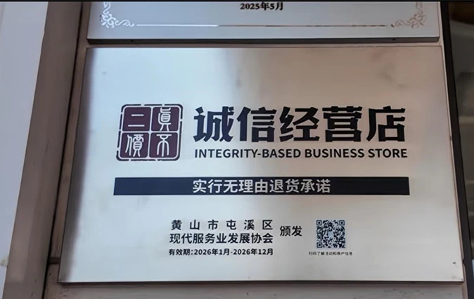 皖屯溪：百年商訓築牢誠信基石 「真不二價」助力放心消費