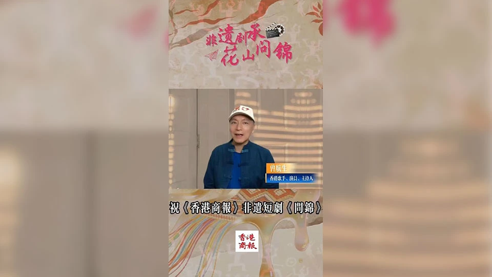 有片｜港星曾航生送祝福 力挺《問錦》傳承非遺匠心