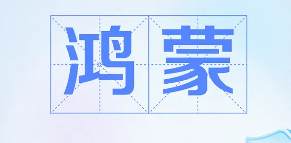 鴻蒙終端設備數突破5000萬台