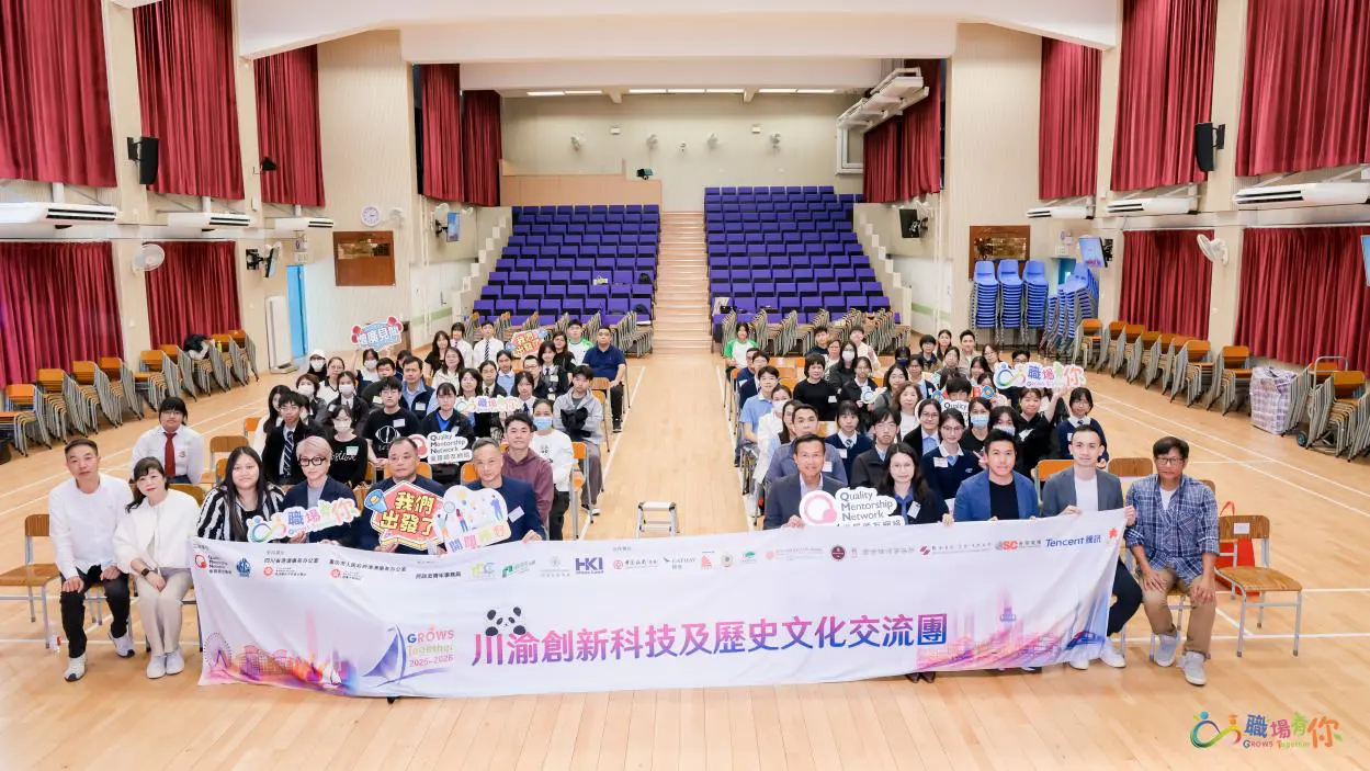 「GROWS Together 職場有你」川渝創新文化交流活動即將啟幕  搭建川渝港青年交融新橋樑