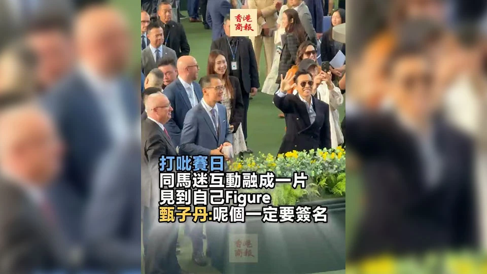 有片丨打吡賽日同馬迷互動融成一片 見到自己Figure 甄子丹：呢個一定要簽名