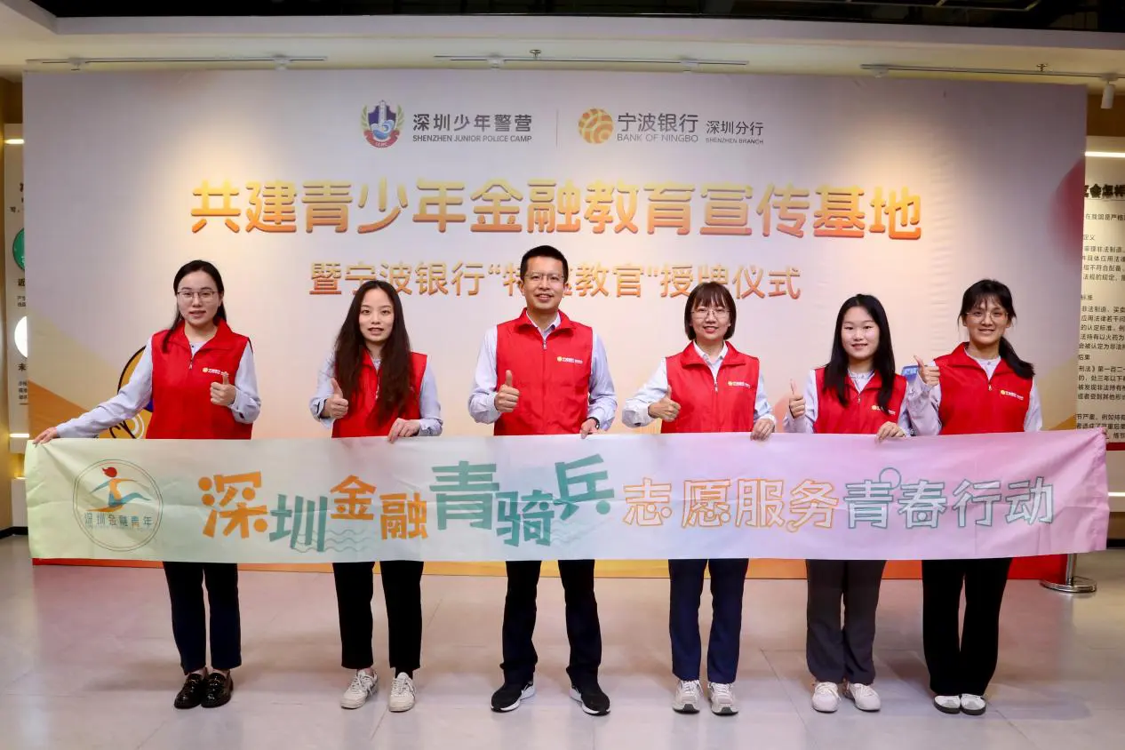 深圳少年警營聯合寧波銀行深圳分行開展金融「青騎兵」教育主題活動