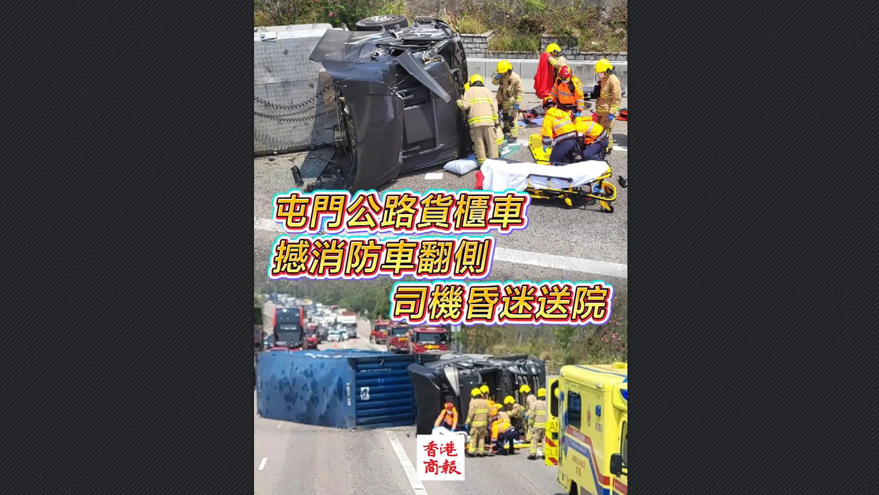有片丨屯門公路貨櫃車撼消防車翻側 司機昏迷送院